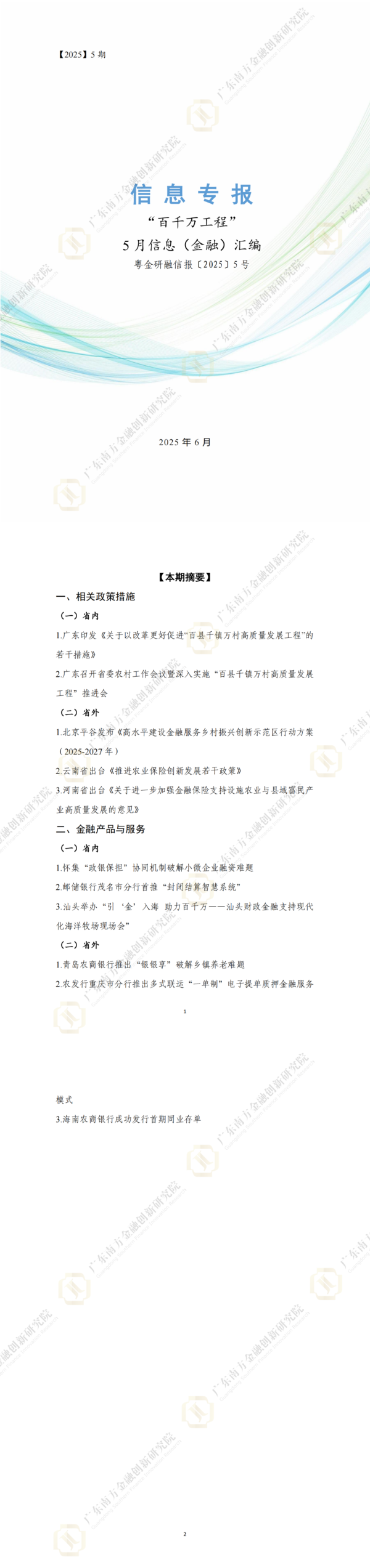 股票配资世界 【信息专报】“百千万工程”五月信息（金融）汇编