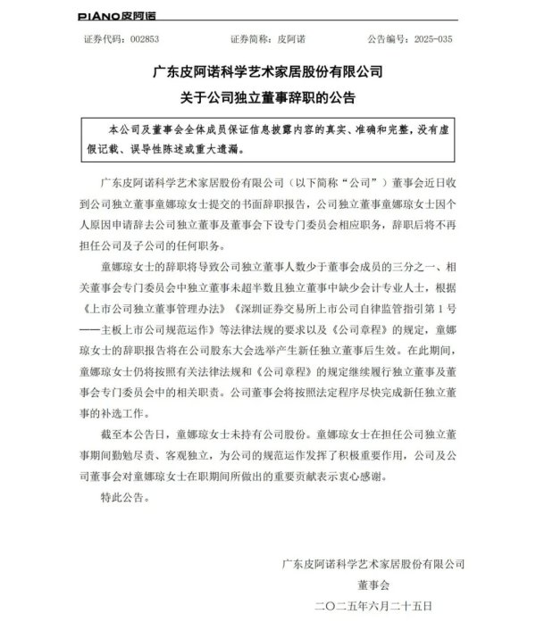 配资炒股排排网 突发！皮阿诺独立董事童娜琼离职