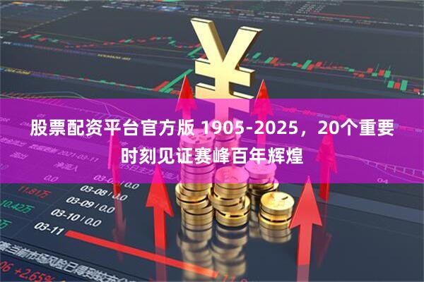 股票配资平台官方版 1905-2025，20个重要时刻见证赛峰百年辉煌